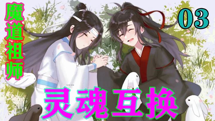 魔道祖师之灵魂互换03集  “只是明玦啊，这么个好苗子，咱们怎么抢过来才好？我可听说了江枫眠那假好人前几日做的好事，倒是与咱们在云梦地区探子传来的消息不符合呢。”#忘羡#魔道祖师#蓝忘机#魏无羡 - 天天要闻