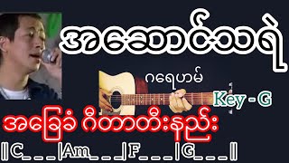 Video voorbeeld van "အဆောင်သရဲ - ဂရေဟမ် Guitar Chord ဂီတာတီးနည်း"