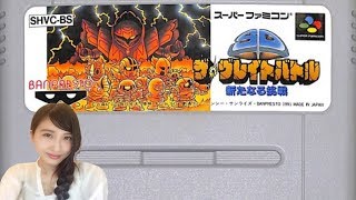 【アクション】SDザ・グレイトバトル 新たなる挑戦(SFC) レトロゲーム実況LIVE【こたば】