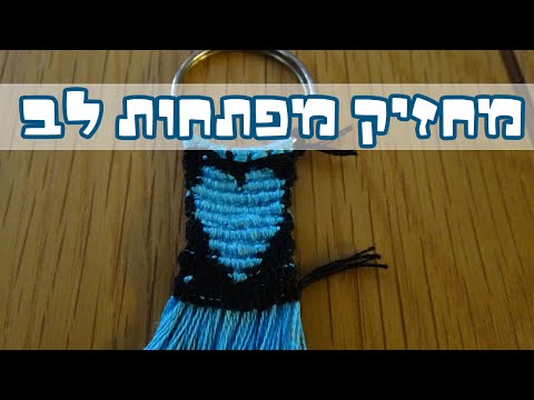 וִידֵאוֹ: איך מכינים מחזיק מפתחות לב