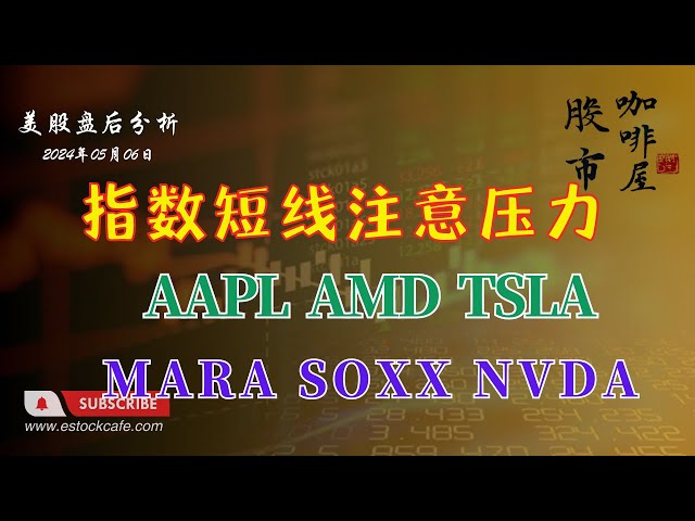 指数短线已到压力位  个股分析 SOXX NVDA AMD MARA MRNA MSFT AAPL 【视频第655期】  05/06/2024