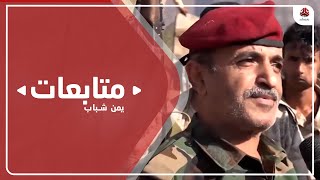 قائد اللواء 35 مدرع : تنسيق مع قوات العمالقة لتحرير منطقة البرح