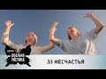 33 несчастья | Реальная мистика