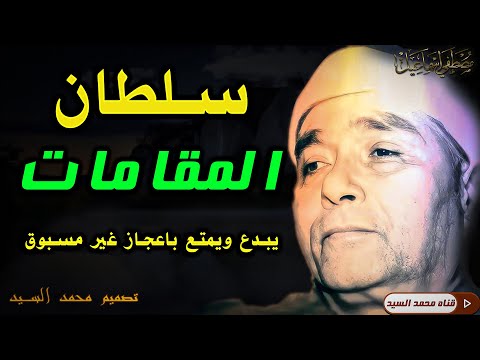 سبحان العاطي الوهاب مش ممكن عالجمال الشيخ مصطفي اسماعيل