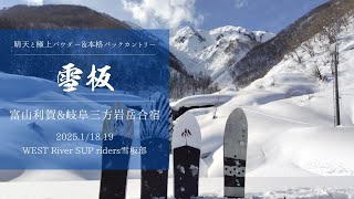 雪板バックカントリー】39度の急斜面&本格バックカントリーに