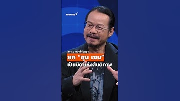 ละครฉากใหม่ #กัมพูชา ยก #ฮุนเซน เป็นบิดาแห่งสันติภาพ #ThaiPBS #NEWSROOM #ชายแดนไทย #เขมร #SHORTS