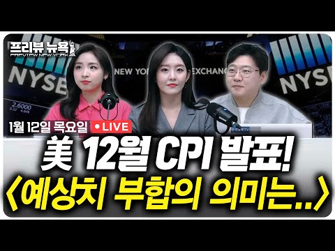 美 12월 CPI 발표날, 실시간 집중분석·시황 | 프리뷰뉴욕