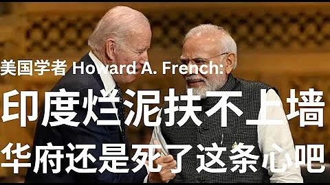 野貓論政 722：美國學者 - 印度爛泥扶不上牆，華府還是死了這條心吧 - 天天要聞