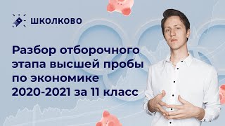 картинка: Разбор отборочного этапа высшей пробы по экономике ДЕМО 2021 за 11 класс.