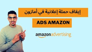 كيفية إيقاف حملة إعلانية في أمازون Disable ad campaign on Amazon