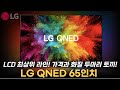 화질과 가성비 둘 다 확실히 잡는 LG QNED TV 65인치 / 100만원 초반에 LCD TV 최상위라인 / QNED vs OLED TV 비교 차이 / 65QNED75KRA