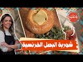 شوربة البصل الفرنسية على كيف كيفكم بتشهيي
