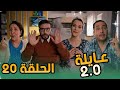 عائلة 2 0 الحلقة العشرون Aayla 2 0 Episode 20 
