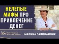 Нелепые мифы про привлечение денег | Мифы о деньгах