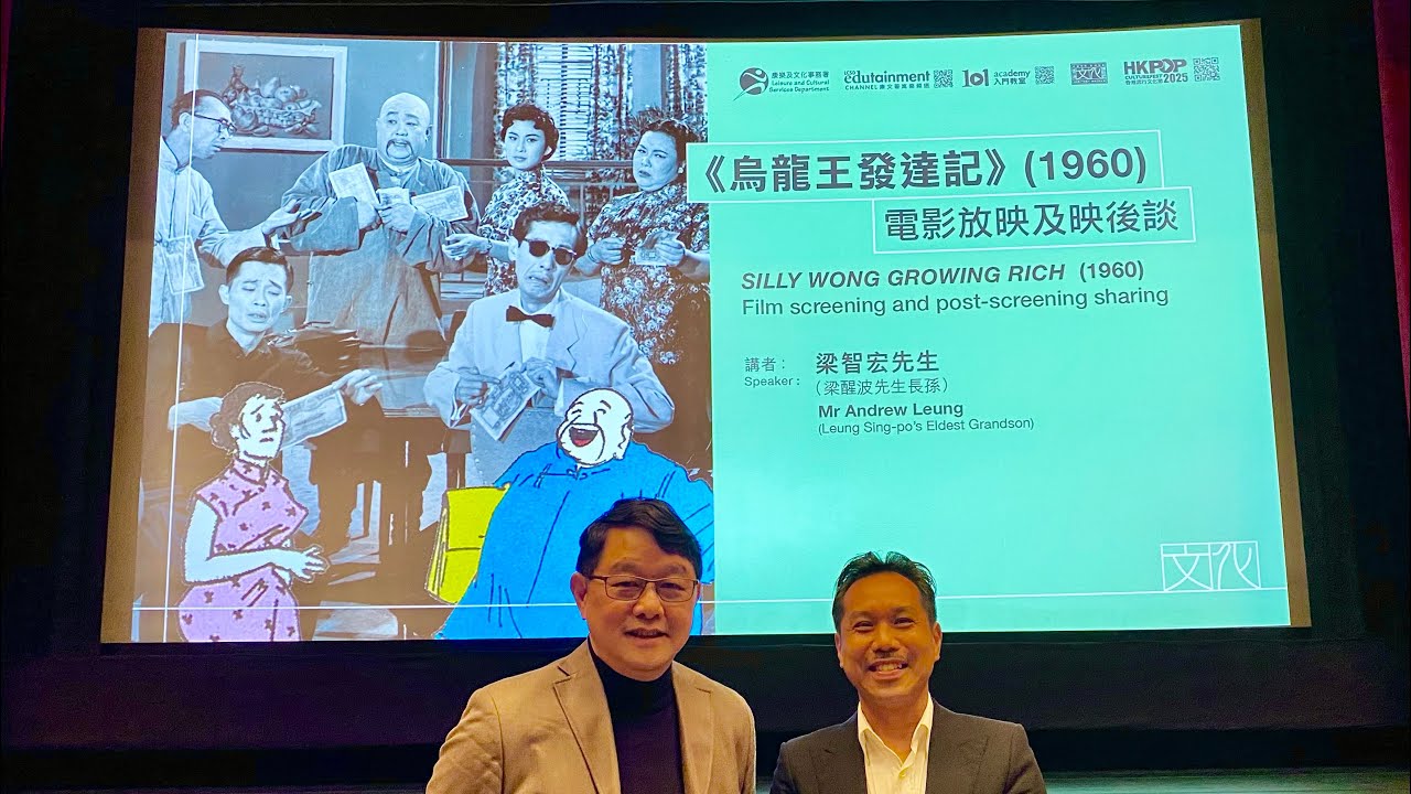 〈烏龍王發達記〉影後談 | 梁醒波長孫 梁智宏 | 香港文化博物館總館長 林國輝 2025年12月13日 - YouTube