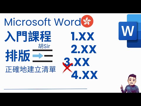 Word 入門教學課程 | 正確地處理排版及建立清單 #廣東話 #WordTutorial