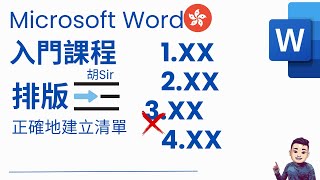 Word 入門教學課程 | 正確地處理排版及建立清單 #廣東話 #WordTutorial Word 入門教學課程 | 正確地處理排版及建立清單 #廣東話 #WordTutorial