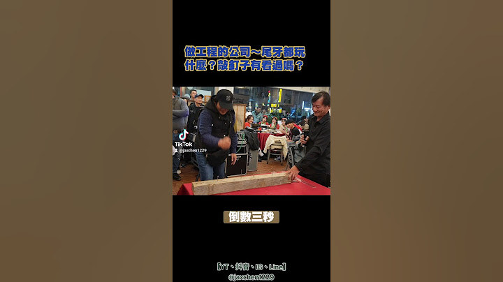 做工程的公司～尾牙都玩什麼？敲釘子有看過嗎？#主持人 #尾牙 #春酒 #活動遊戲 #摸彩 #抽獎 #炒熱 #帶氣氛 #工程 #釘子 #鐵工人生