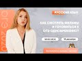 Как смотреть фильмы и готовиться к ОГЭ одновременно? | Русский язык ОГЭ | Умскул