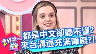 都是中文卻聽不懂？妲夏被誇中文全校最強？來台卻連溝通都有障礙？！【2分之一強】20191224 part4/4 EP1211 麻努 張和平