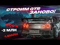 МЫ ДЕЛАЕМ GT-R 1500 СИЛ! Что купили? КАКИЕ СРОКИ?