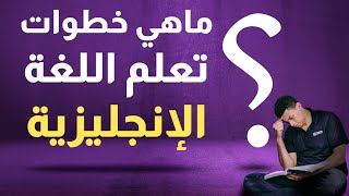 ماهي أهم الخطوات لتعلم اللغة الانجليزية بطريقة صحيحة و سهلة و ممتعة