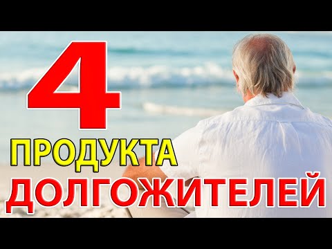 4 продукта долгожителей и тех, кто хочет сохранить молодость, активность и здоровье