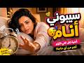 سيبوني أنام أغنية مصرية فانكي كوميدي 2026   