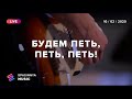 БУДЕМ ПЕТЬ, ПЕТЬ, ПЕТЬ! (Live) - Церковь «Спасение» ► Spasinnya MUSIC