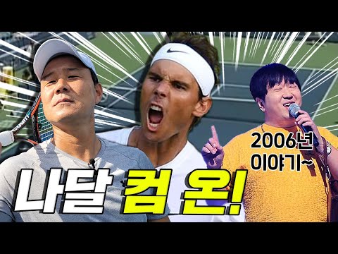 [2006 ATP 마스터스 신시내티 오픈 이형택VS나달] 클레이코트 황제 나달! 나이 차이는 10살이지만  실력차이는 없었다! (나달 이긴 송가를 이형택이 이겼다고??)