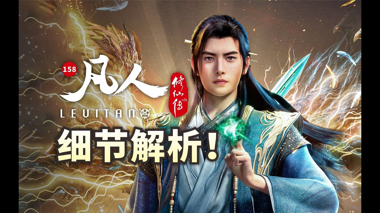 人情世故！结婴韩立有多谨慎？《凡人修仙传》158逐帧解析