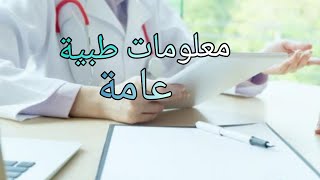 معلومات عامة طبية