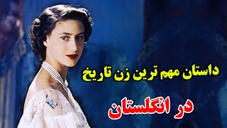 داستان باورنکردنی زندگی ملکه انگلیس - او چگونه قدرتمند ترین ملکه تاریخ شد ؟؟ | JABEYE ASRAR