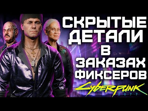 Разбор ВСЕХ заказов фиксеров в Cyberpunk 2077 (Часть 2) - Эль Капитан, Падре и Вакако Окада