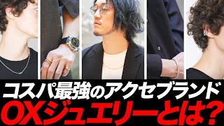 高級ジュエリーが1万円以下で手に入る!?OXジュエリー!