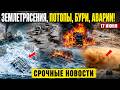 Новости Сегодня 17.06.2026 - ЧП, Ужасные кадры, Россия, Катастрофы, Потоп Смерч Пожары Землетрясения