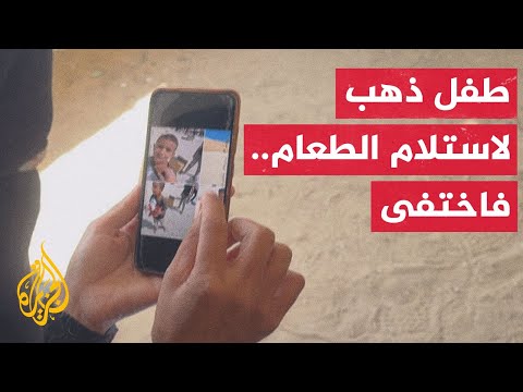 والدة الطفل أمير تروي للجزيرة مأساة فقدان ابنها قرب ما تسمى مؤسسة غزة الإنسانية