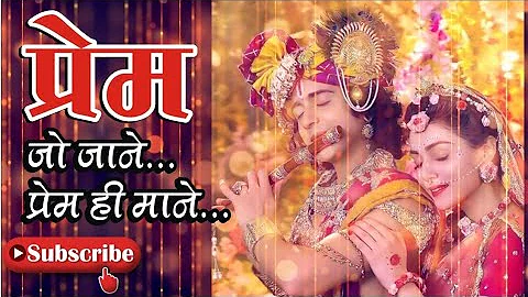 प्रेम से जाने प्रेम ही माने । Prem Jo Jane Prem Hi Mane । Radha Krishna । Star Bharat । Lyrics