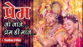 प्रेम से जाने प्रेम ही माने । Prem Jo Jane Prem Hi Mane । Radha Krishna । Star Bharat । Lyrics