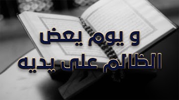 و يوم يعض الظالم على يديه يقول ياليتني اتخذت مع الرسول سبيلا  - سورة الفرقان surat al furqan