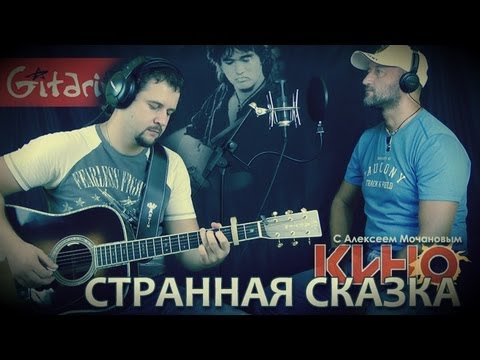 Странная Сказка - Кино Гитарин