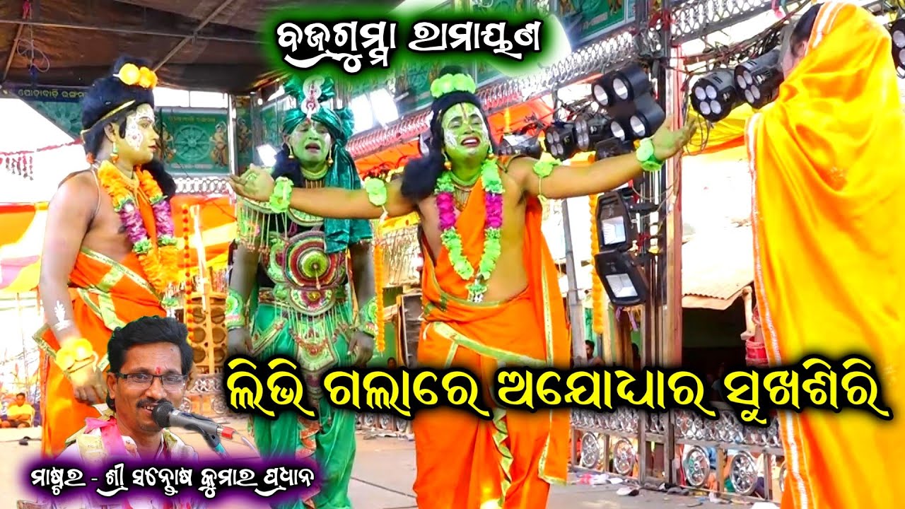 ଲିଭିଗଲାରେ ଅଯୋଧ୍ୟାର ସୁଖଶିରି / Bajraguma Ramayan / Master Santosh Pradhan / Odia Nataka / Ganjam Natak