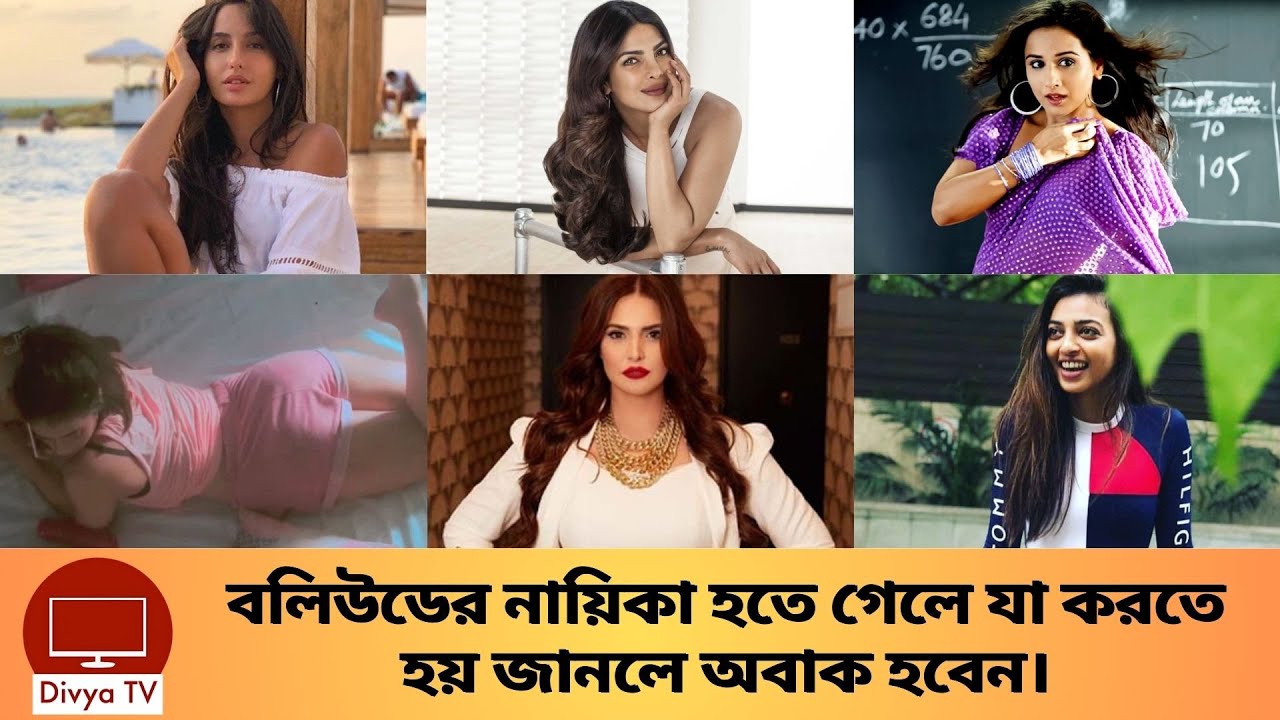 অভিনেত্রী হতে এই পাঁচ বলিউড অভিনেত্রী যা করতে হয়। Five Famous ...