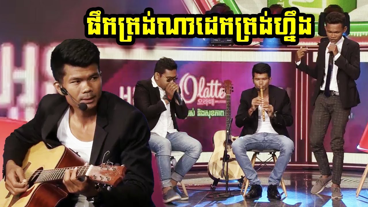 វ៉ៅមិនធម្មតា!​ ពូណមផ្លុំខ្លុយ - ដារ៉ូប៊ីតបក - នាយស្ពៃអ្នករ៉េប [ CTNTV OLATTE CONCERT ]