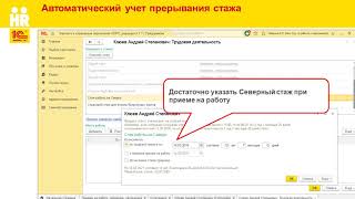 Автоматическое прерывание стажей в 1С:ЗУП КОРП