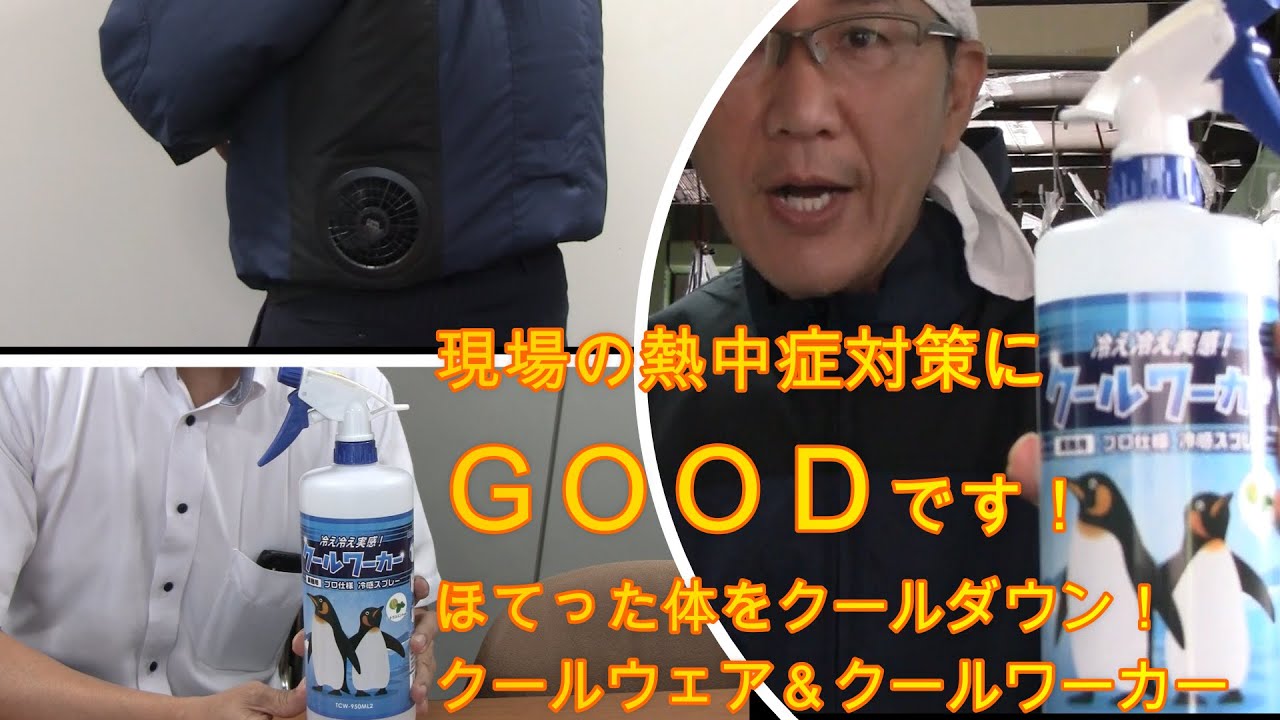 現場の熱中症対策にｇｏｏｄです 冷感スプレー クールワーカー 空調服 クールウェア Youtube