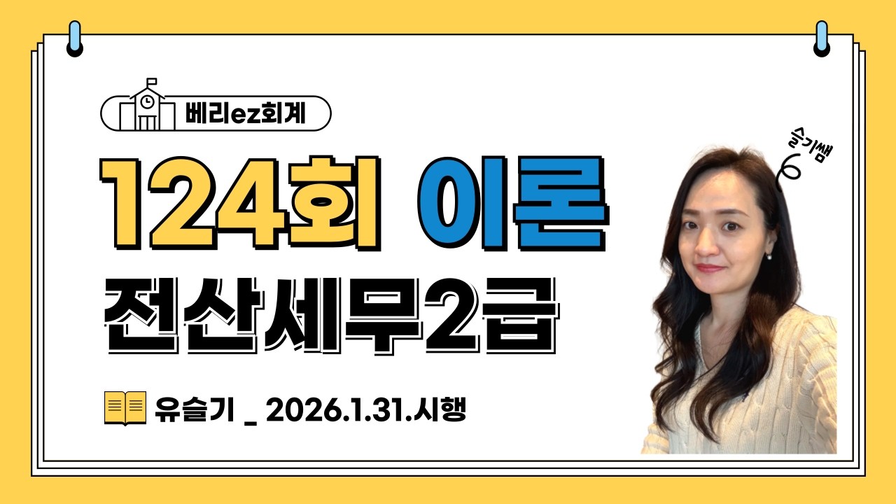 전산세무2급 124회(이론) 풀이