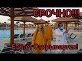 ЕГИПЕТ ОТКРЫВАЕТСЯ!! Египетские отели готовятся принимать гостей в начале июня