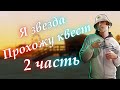 🥳😜 2 ЧАСТЬ Я ЗВЕЗДА ПРОХОЖУ НОВЫЙ КВЕСТ НА АДВАНС РП🥳😜НОВЫЙ КВЕСТ НА ADVANCE RP🥳😜