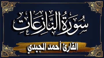سورة النازعات ~ برواية حفص عن عاصم || المصحف المرتل للقارئ: أحمد المجيدي_ An-Naziat